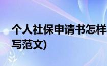 个人社保申请书怎样写(个人社保申请书怎样写范文)