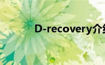 D-recovery介绍(d recovery)