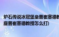 炉石传说冰冠堡垒普崔塞德教授怎么打贫民攻略(炉石冰封王座普崔塞德教授怎么打)