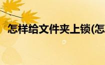 怎样给文件夹上锁(怎样给文件夹上锁手机)