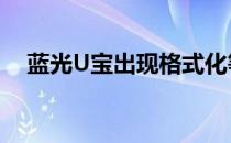 蓝光U宝出现格式化等异常时如何来处理