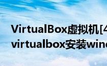 VirtualBox虚拟机[4]安装原版win7旗舰版(virtualbox安装windows)