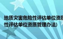 地质灾害危险性评估单位资质审批--办理流程(地质灾害危险性评估单位资质管理办法)