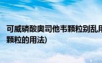 可威磷酸奥司他韦颗粒别乱用服用时机有两个(磷酸奥司他韦颗粒的用法)