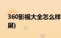 360影视大全怎么样(360影视大全怎么样投屏)