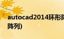 autocad2014环形阵列方法(autocad 环形阵列)