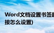 Word文档设置书签超链接(word中书签超链接怎么设置)