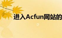 进入Acfun网站的方法(AcFun网页)