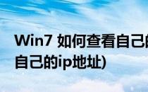 Win7 如何查看自己的IP地址(win7怎么查看自己的ip地址)