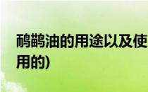 鸸鹋油的用途以及使用介绍(鸸鹋油是干什么用的)