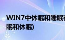 WIN7中休眠和睡眠有哪些区别(win7系统睡眠和休眠)