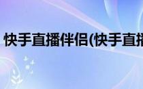 快手直播伴侣(快手直播伴侣手机版怎么使用)