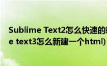 Sublime Text2怎么快速的新建一个HTML的头部(sublime text3怎么新建一个html)