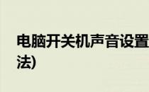 电脑开关机声音设置(电脑开关机声音设置方法)