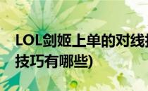 LOL剑姬上单的对线技巧(lol剑姬上单的对线技巧有哪些)