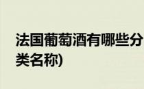 法国葡萄酒有哪些分类(法国葡萄酒有哪些分类名称)