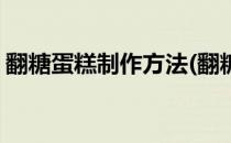 翻糖蛋糕制作方法(翻糖蛋糕制作方法和步骤)