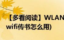 【多看阅读】WLAN传书功能使用方法(掌阅wifi传书怎么用)