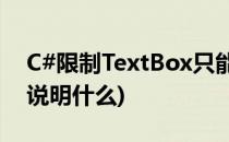 C#限制TextBox只能输入数字(c反应蛋白高说明什么)