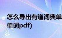 怎么导出有道词典单词本(有道词典怎么导入单词pdf)