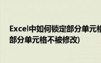 Excel中如何锁定部分单元格内容不被修改(excel怎么锁定部分单元格不被修改)