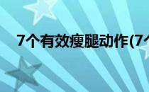 7个有效瘦腿动作(7个有效瘦腿动作图片)