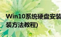 Win10系统硬盘安装方法(win10系统硬盘安装方法教程)