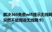 解决360免费wifi提示无线网卡不支持创建wifi(360无线wifi突然不能用说无线网卡)