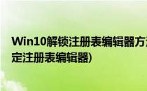 Win10解锁注册表编辑器方法 注册表编辑器被锁定(如何锁定注册表编辑器)