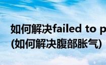 如何解决failed to push some refs to git?(如何解决腹部胀气)