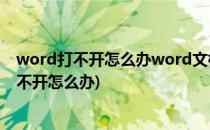 word打不开怎么办word文档打不开怎么办?(Word文档打不开怎么办)