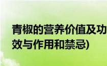 青椒的营养价值及功效(青椒的营养价值及功效与作用和禁忌)