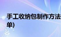 手工收纳包制作方法(手工收纳包制作方法简单)