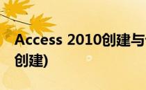 Access 2010创建与设计独立宏(access宏的创建)