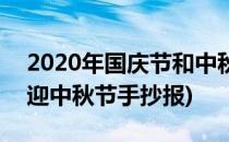 2020年国庆节和中秋节手抄报(2020庆国庆迎中秋节手抄报)