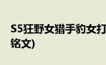 S5狂野女猎手豹女打野技能加点(狂野女猎手铭文)