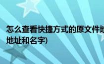 怎么查看快捷方式的原文件地址(怎么查看快捷方式的原文件地址和名字)