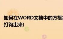 如何在WORD文档中的方框打钩(如何在word文档中的方框打钩出来)