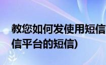 教您如何发使用短信平台(教您如何发使用短信平台的短信)