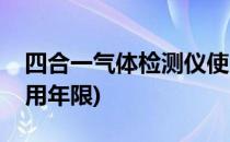 四合一气体检测仪使用(四合一气体检测仪使用年限)