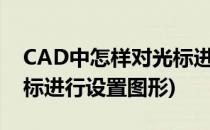 CAD中怎样对光标进行设置(cad中怎样对光标进行设置图形)