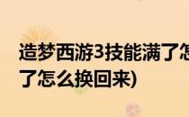 造梦西游3技能满了怎么换(造梦西游3技能满了怎么换回来)