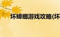 坏蟑螂游戏攻略(坏蟑螂游戏攻略大全)