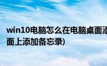 win10电脑怎么在电脑桌面添加备忘录(怎么在笔记本电脑桌面上添加备忘录)