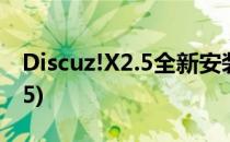 Discuz!X2.5全新安装图文教程(Discuz! X2.5)