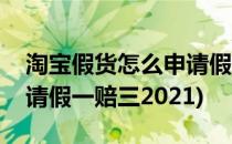 淘宝假货怎么申请假一赔三(淘宝假货怎么申请假一赔三2021)