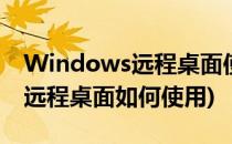 Windows远程桌面使用详细讲解(windows远程桌面如何使用)