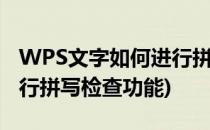 WPS文字如何进行拼写检查(wps文字如何进行拼写检查功能)