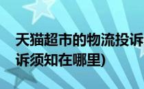 天猫超市的物流投诉须知(天猫超市的物流投诉须知在哪里)