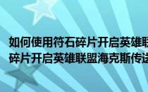 如何使用符石碎片开启英雄联盟海克斯传送门(如何使用符石碎片开启英雄联盟海克斯传送门技能)